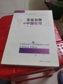 文化自信与中国伦理