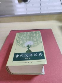 商务印书馆：古代汉语词典（缩印本）