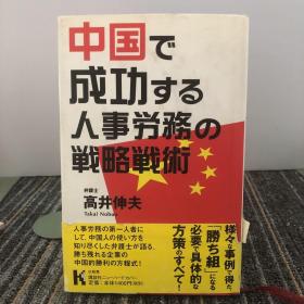 中国で成功する人事労務の戦略戦術
【日文原版】精装本