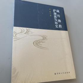 藏传佛教萨迦派发展史（全新正版未拆塑封）