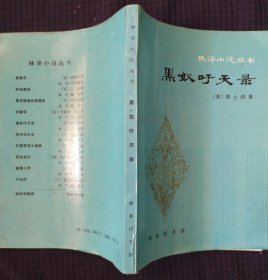 《黑奴吁天录》美 斯土活著 林纾等译 商务印书馆 书品如图.