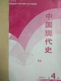 中国现代史 2000年第4-6期 （罗平汉:中国从对日索赔到放弃赔款要求探微、偶然中的必然-1926年“中山舰事件”性质论、沈志华:抗美援朝战争决策中的苏联因素等）