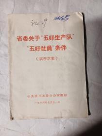 1966年省委关于“五好生产队”“五好社员”条件（式行案）