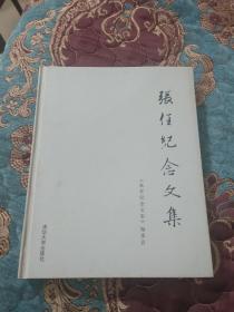 【签名本】《张任纪念文集》，有其女儿张立宁和女婿倪维斗（工程院院士）签名，一版一印仅印1500册，上款为清华大学原党委副书记胡健的夫人孙启元