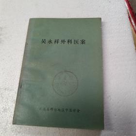 吴永祥外科医案 原版书 201页 缺191-194页