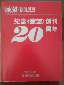 纪念瞭望创刊20周年(1981-2001）