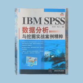 IBM SPSS数据分析与挖掘实战案例精粹