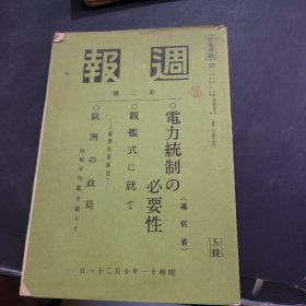 周报昭和11年10月21日第2号