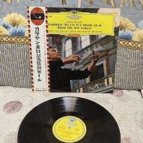 12寸黑胶唱片LP 卡拉扬指挥 德沃夏克第五交响曲 老唱片胶片，退货运费自理！