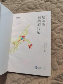 尼尔斯骑鹅旅行记（1-2级）/学而思大语文分级阅读
