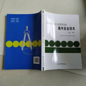 低渗透油田压力容器类设备操作安全技术（第二版）