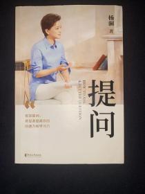 提问【薇娅推荐】（杨澜30年提问生涯心血之作，从25个环节，层层递进，有效提问，将显著提升你的沟通力和学习力！）