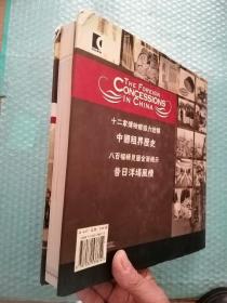 中国的租界:[图集]