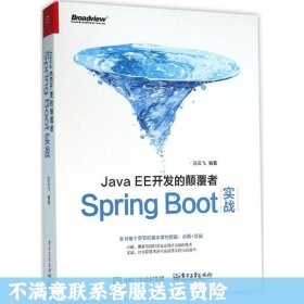 JavaEE开发的颠覆者：Spring Boot实战