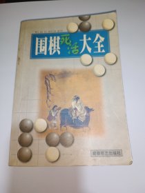 围棋死活大全