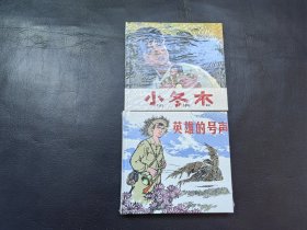 小冬木，英雄的号声，二本合售
