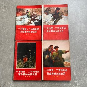 一不怕苦二不怕死革命精神永放光芒1-4册