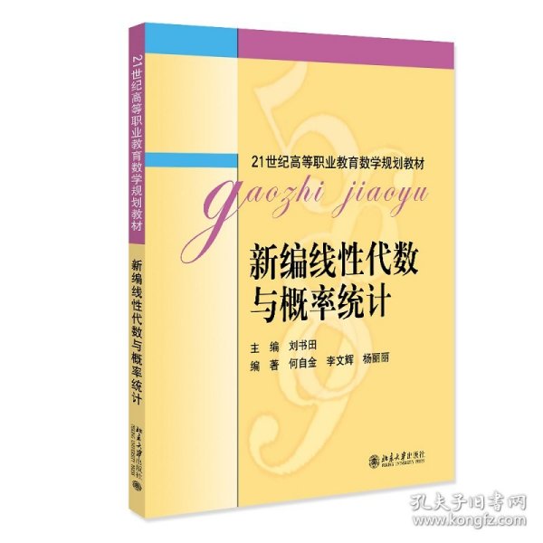 新编线性代数与概率统计