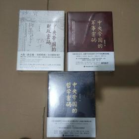 中央帝国的财政密码、中央帝国的军事密码、中央帝国的哲学密码（3本合售）