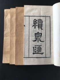 难得一套《续泉汇》16卷四本一套