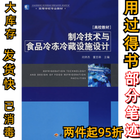 高等学校专业教材：制冷技术与食品冷冻冷藏设施设计