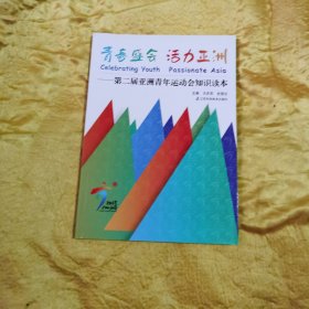 青春盛会 活力亚洲 : 第二届亚洲青年运动会知识读本 八五品无字迹无划线