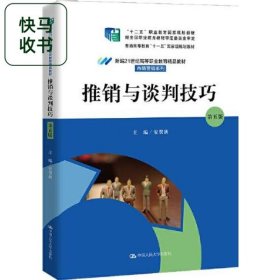 推销与谈判技巧 第五版 安贺新 中国人民大学出版社 9787300295947