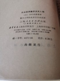 《日本财界集团及其人物》：收录四篇文章：《产业问题研究会》，介绍日本垄断资本的司令部“产研”的诞生、组成、主要人物及其观点，附有24个会员的传记。《银行家》一文介绍日本富士、三菱、住友等财阀的经历。《经济官僚》评论日本经济官僚及各种经济机构形成的特点。《维新会》介绍田中上台后日本财界司令部的改组和财界的新动向。