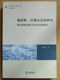 德国新、旧债法比较研究：观念的转变和立法技术的提升