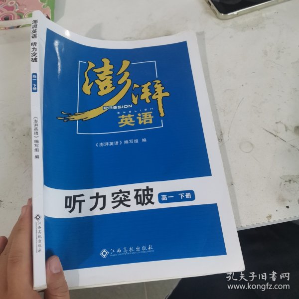 澎湃英语听力突破高一下册