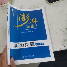 澎湃英语听力突破高一下册