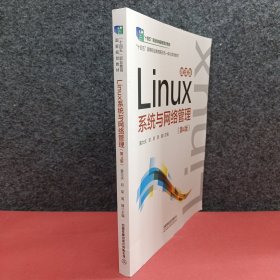 Linux 系统与网络管理（第4版）