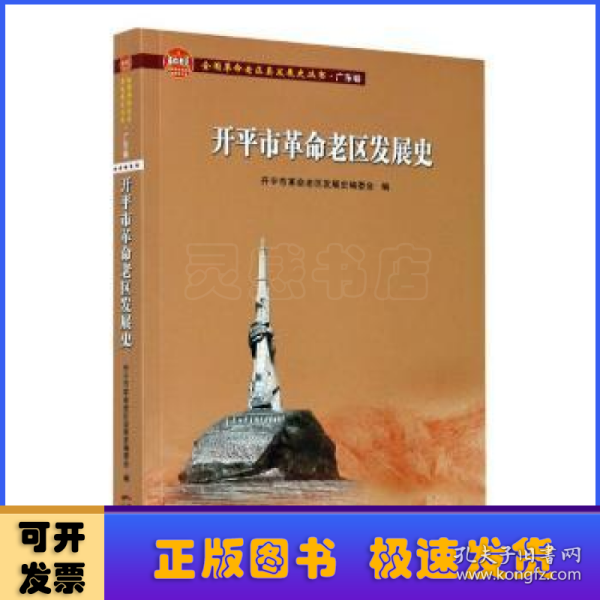 开平市革命老区发展史/全国革命老区县发展史丛书·广东卷