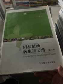 园林植物病虫害防治（第2版）/全国高等农林院校“十二五”规划教材