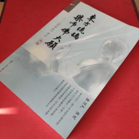 东方琉璃·药师佛大愿 : 《药师经》讲记（上册）