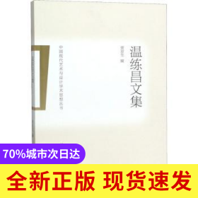 溫練昌文集