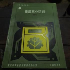 重庆林业区划