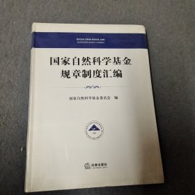 国家自然科学基金规章制度汇编