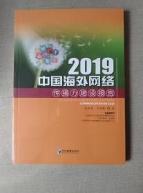 2019中国海外网络传播力建设报告（全新未开封 ）