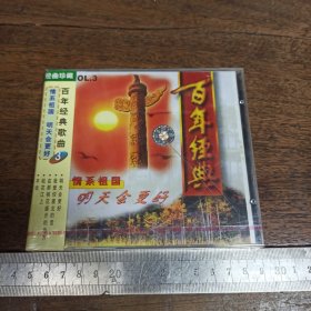 【碟片】CD 百年经典歌曲 3【未开封】【满40元包邮】