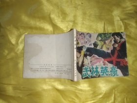 武林英豪 连环画
