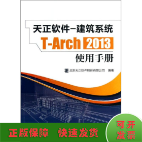 天正软件-建筑系统T-Arch 2013：使用手册