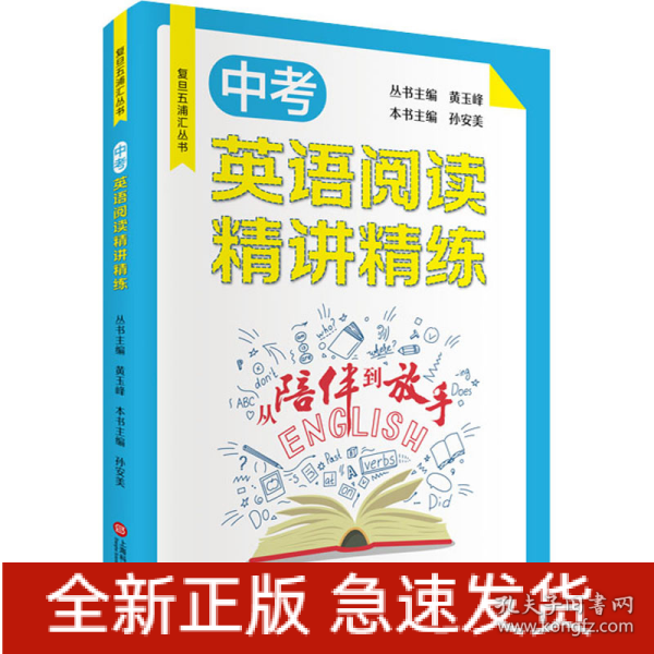 从陪伴到放手·复旦五浦汇丛书：中考英语阅读精讲精练