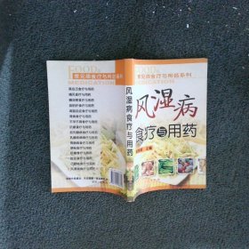 风湿病食疗与用药