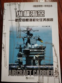 《航空母舰》系列丛书·纵横海空：航空母舰多样化任务剖视
