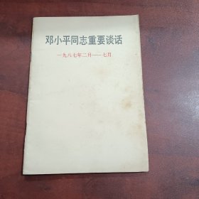 邓小平同志重要谈话