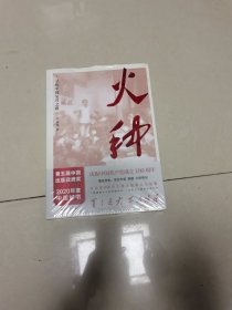 火种——寻找中国复兴之路（全新未拆封，薄膜有点破）