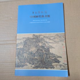 上海博物馆 中国历代绘画馆--16开