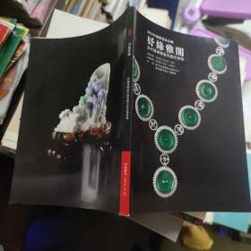 2015匡庐雅集第壹期：妤缘雅阁【当代翡翠臻品无底价专场】
