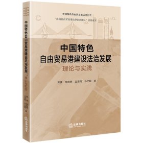 【正版库存书】中国特色自由贸易港建设法治发展：理论与实践